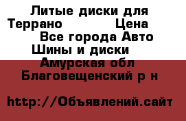 Литые диски для Террано 8Jx15H2 › Цена ­ 5 000 - Все города Авто » Шины и диски   . Амурская обл.,Благовещенский р-н